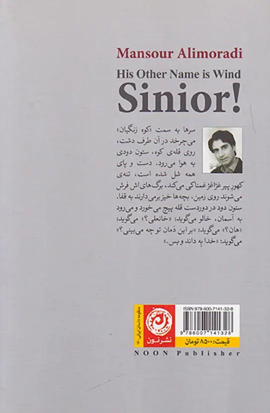 نام دیگرش باد است سینیور